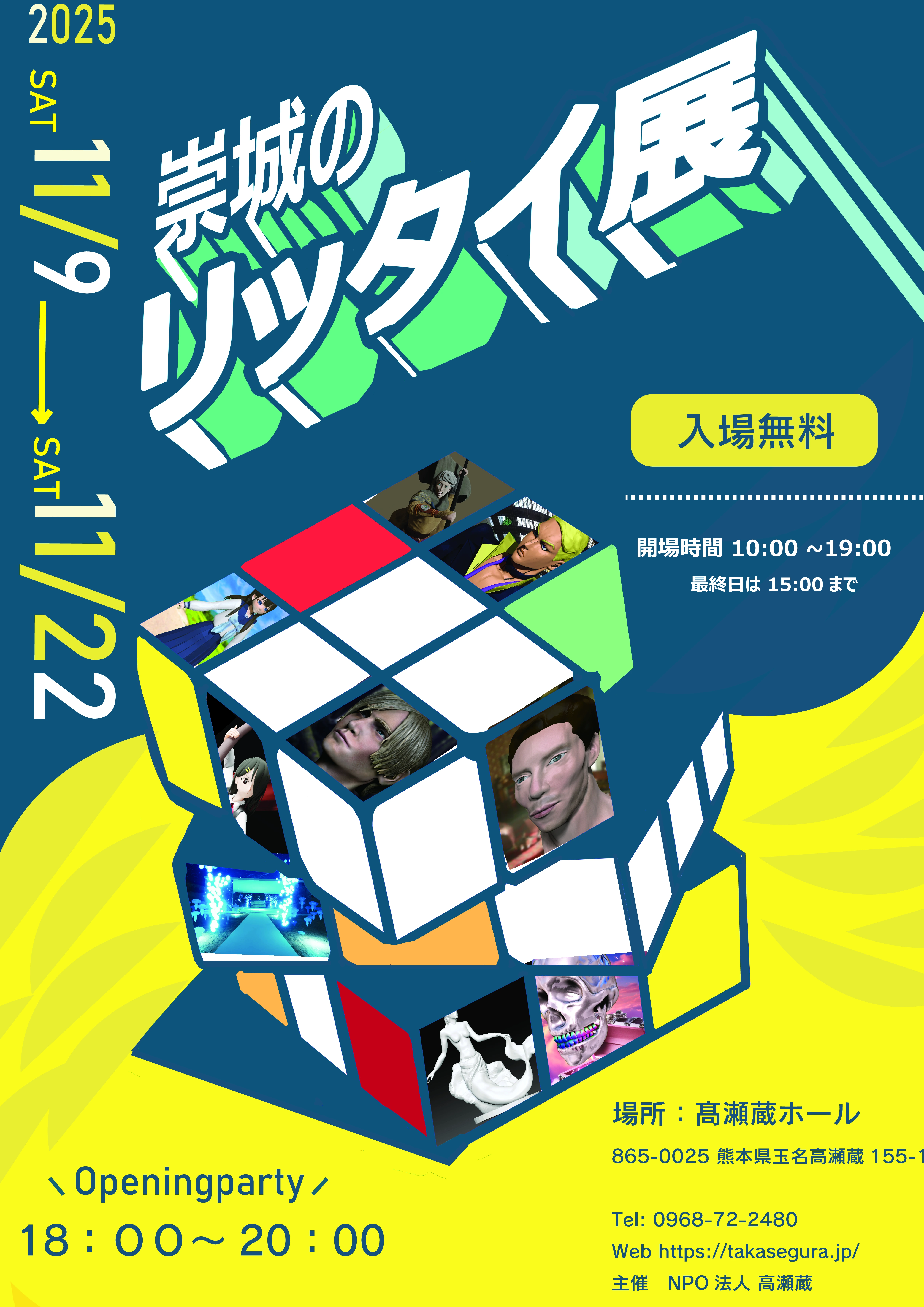 崇城のリッタイ展 2025